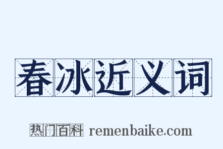 春冰近义词是什么意思的图片